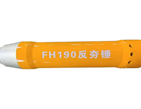 FH 系列反夯锤